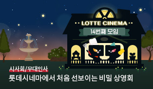 롯데시네마 이벤트