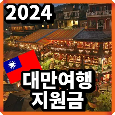 대만여행 지원금 2024