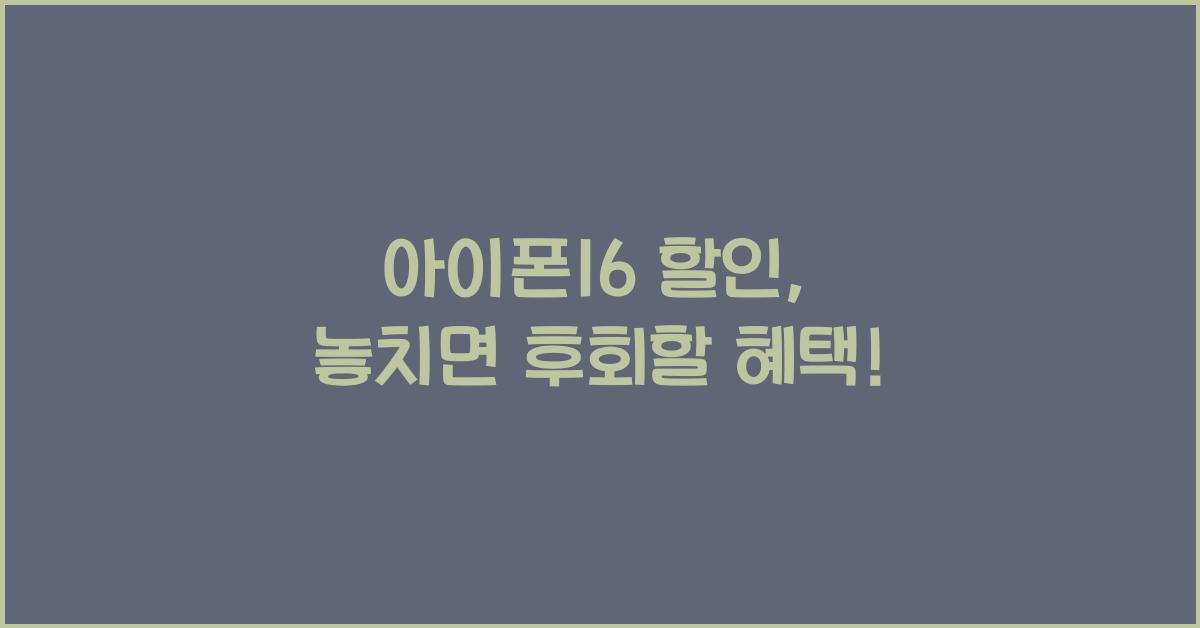 아이폰16 할인