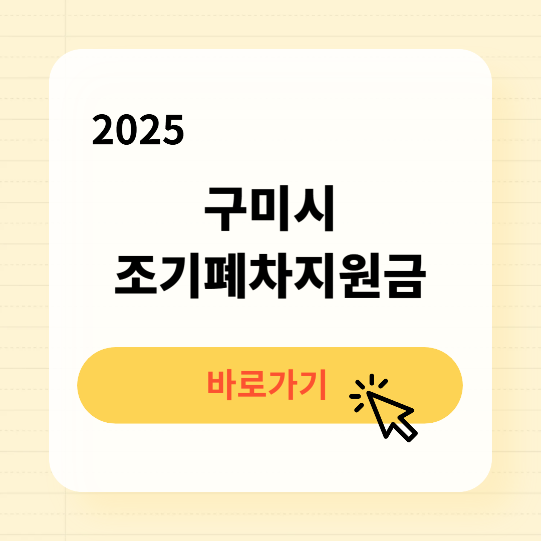 구미시 조기폐차지원금 신청방법 필요서류