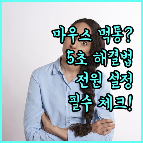 노트북 마우스 인식 오류 원인과 전원..