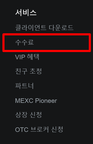 MEXC 메뉴 하단에있는 서비스탭을 보여주고 있다.