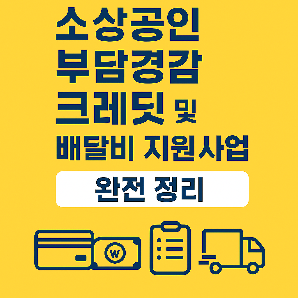 신청만 해도 혜택! 소상공인 부담경감 크레딧 및 배달비 지원사업 완전 정리
