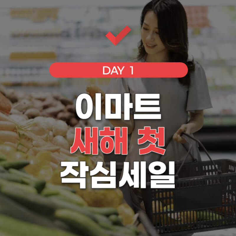이마트-세일기간-썸네일