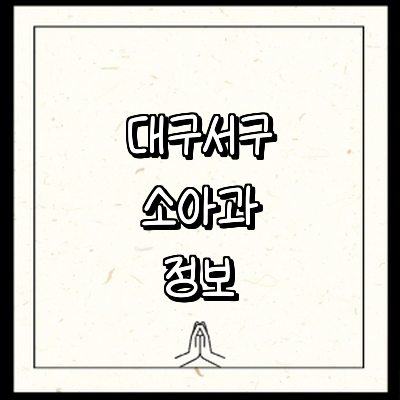 대구 서구 소아과