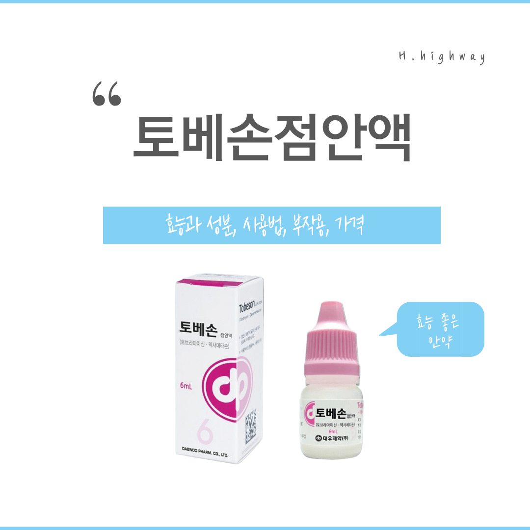 토베손점안액