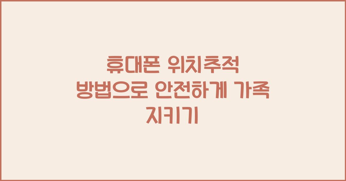 휴대폰 위치추적 방법