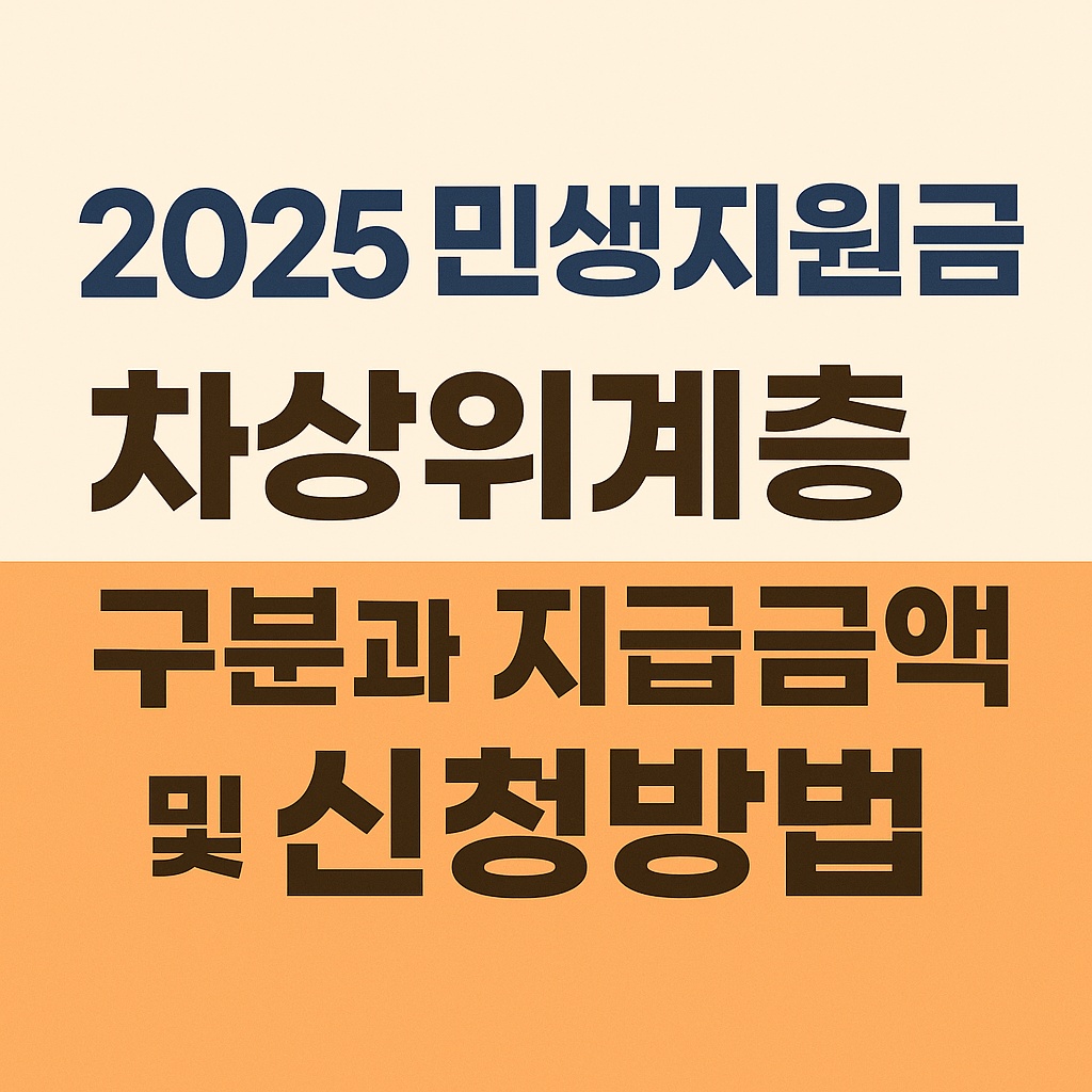 2025 민생지원금 차상위계층 구분과 지급금액 및 신청방법