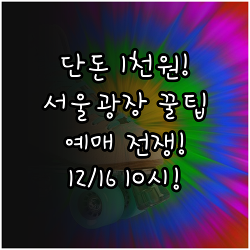 1천원 서울광장 스케이트장 예매 오픈..