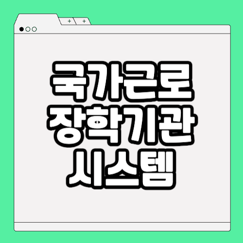 근로장학기관 포털 시스템