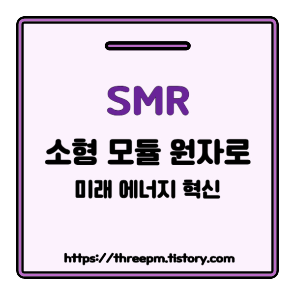SMR(소형 모듈 원자로)이란? 미래 에너지 혁신: 소형 모듈 원자로(SMR)가 세상을 바꿀 3가지 이유