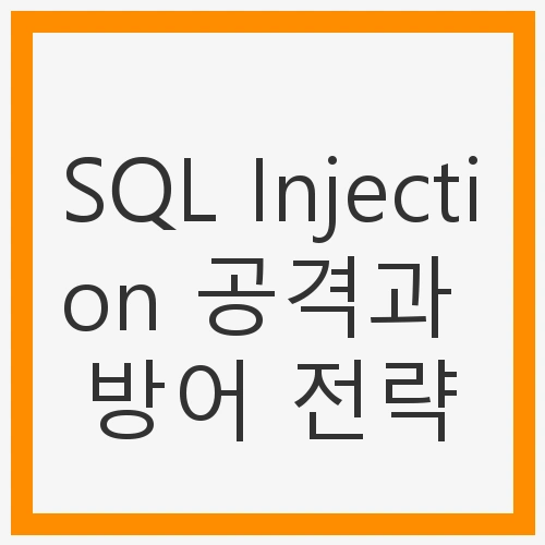 SQL Injection의 위협