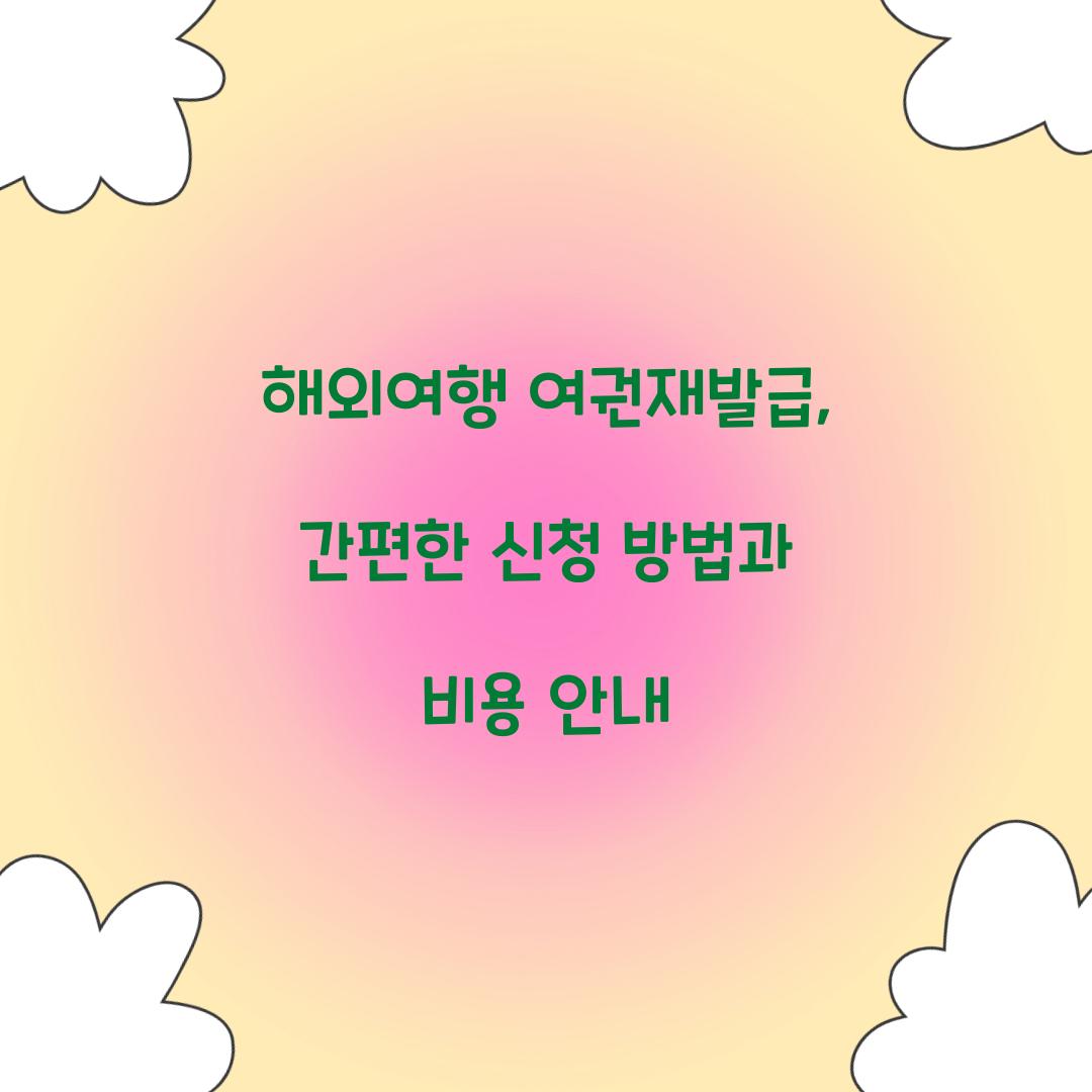 해외여행 여권재발급