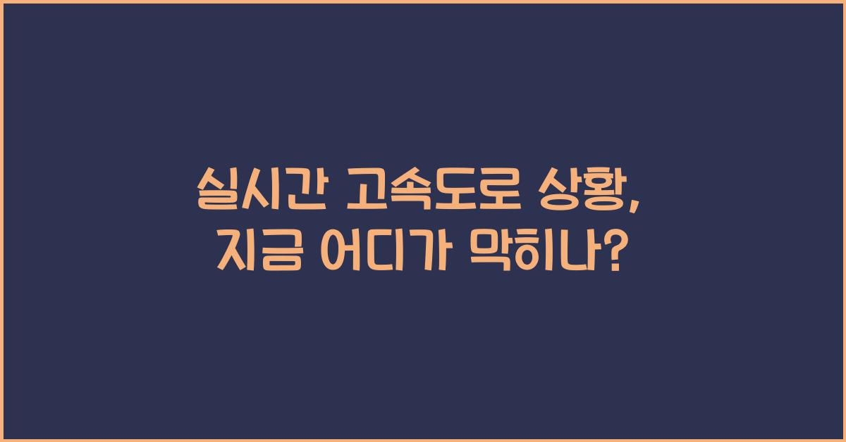 실시간 고속도로 상황