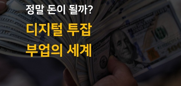 디지털투잡, 온라인부업_이미지