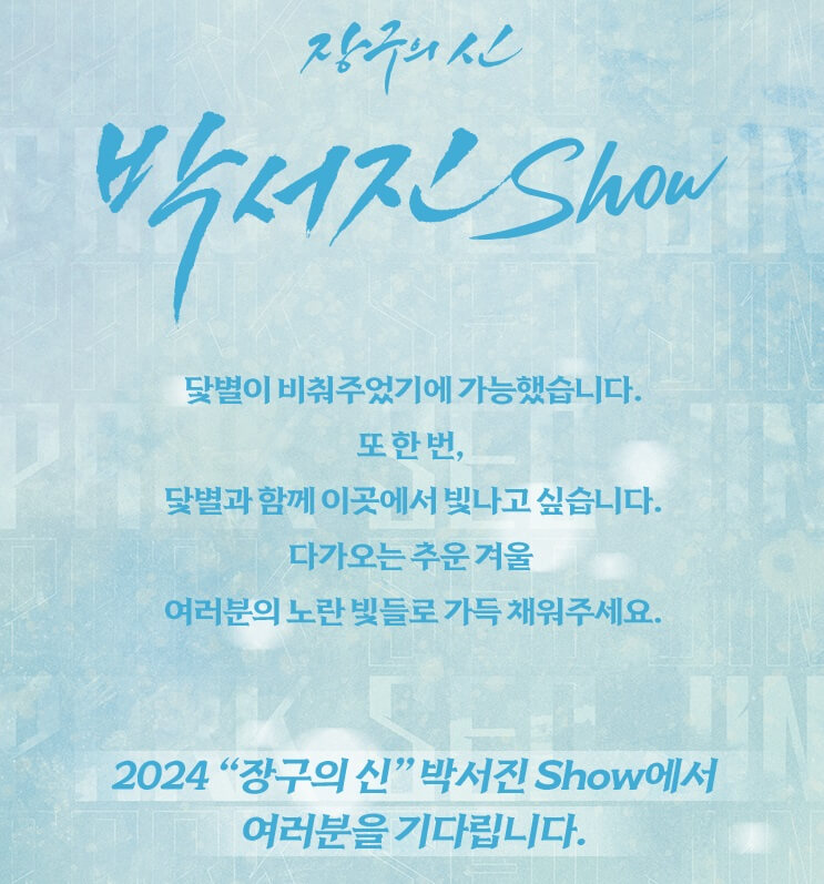 2024 &ldquo;장구의 신&rdquo; 박서진 Show - 일산 기본정보