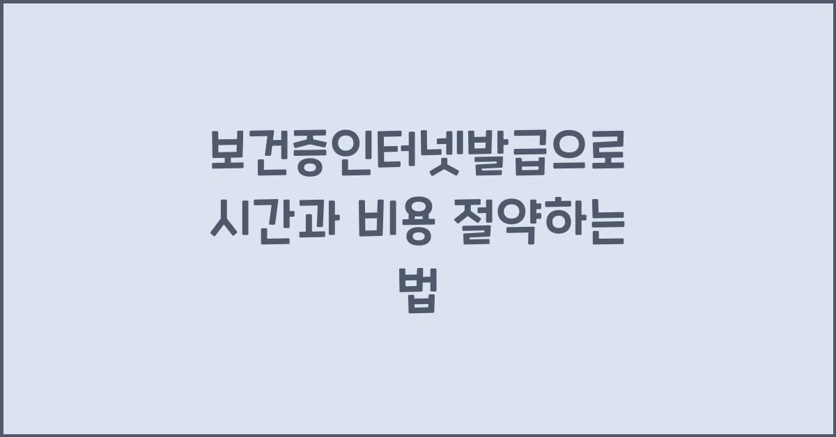 보건증인터넷발급