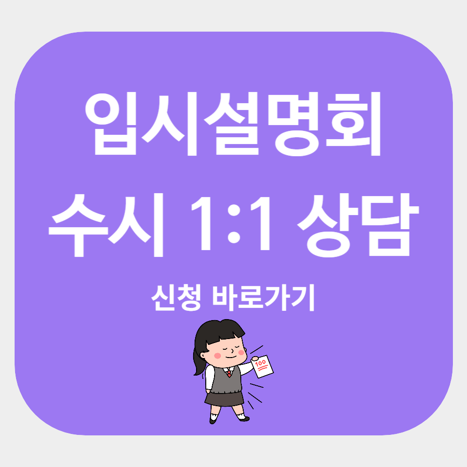 입시설명회 / 수시 1:1 상담 신청