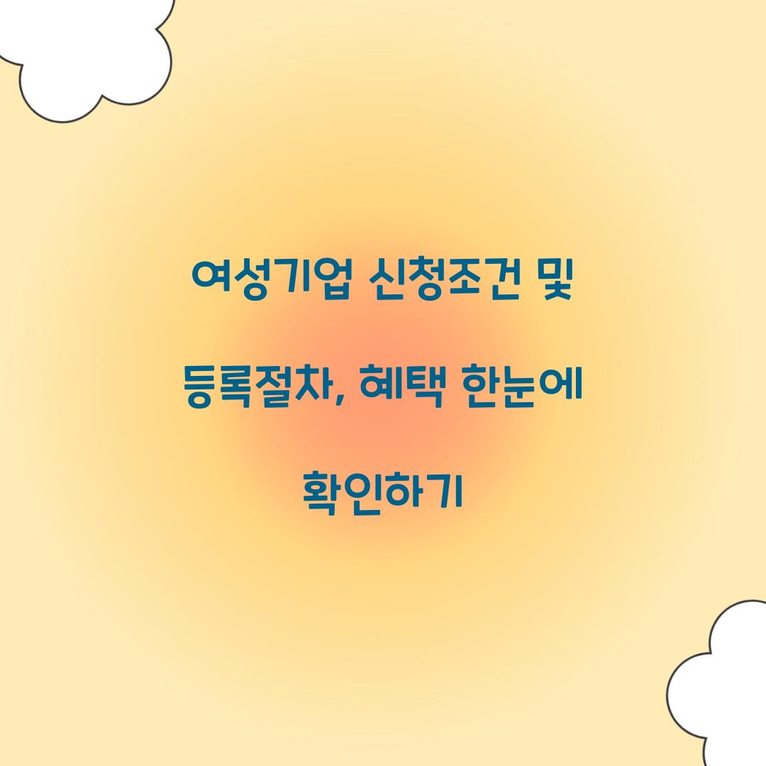 여성기업 신청조건 및 등록절차