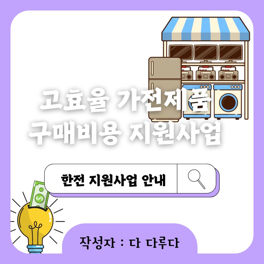 한전 고효율 가전제품 구매비용 지원사업 신청