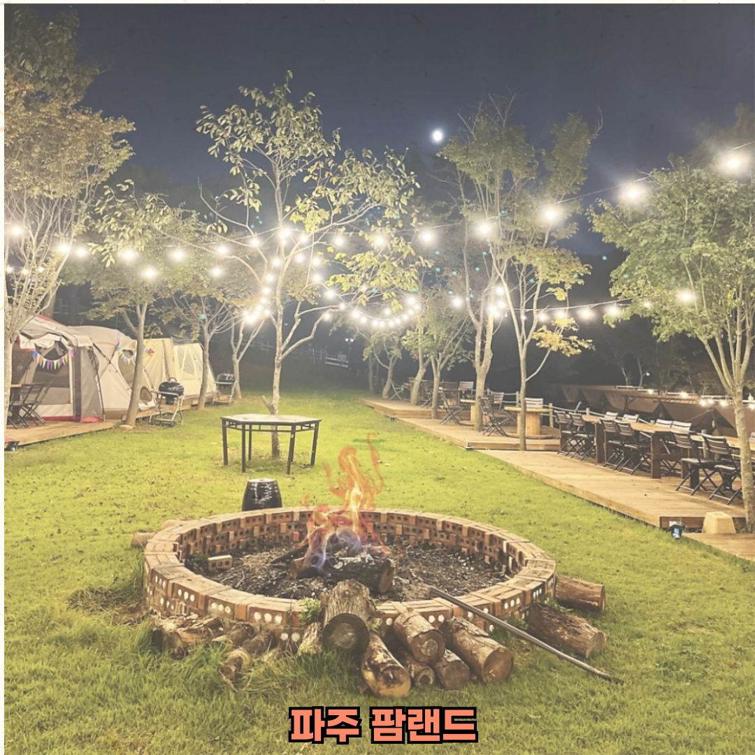 파주캠핑장