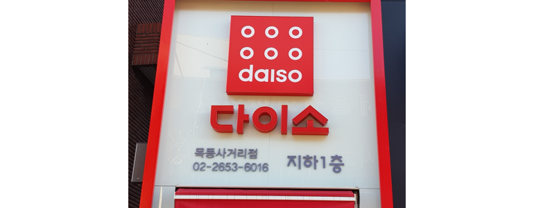 서울 강서구 종합생활용품 다이소