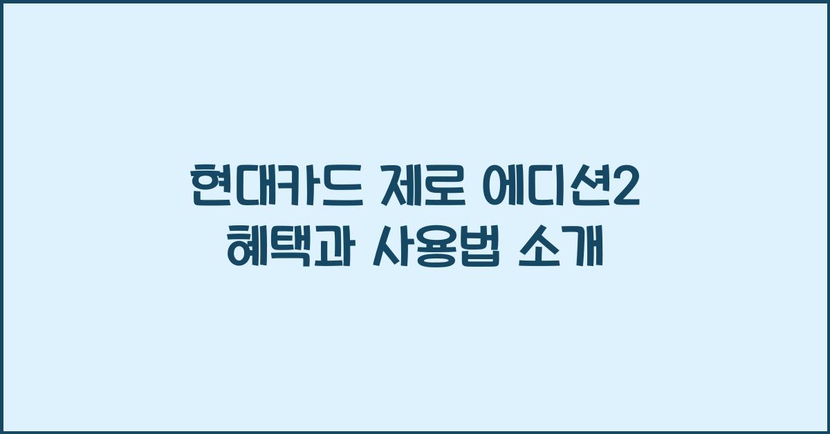 현대카드 제로 에디션2