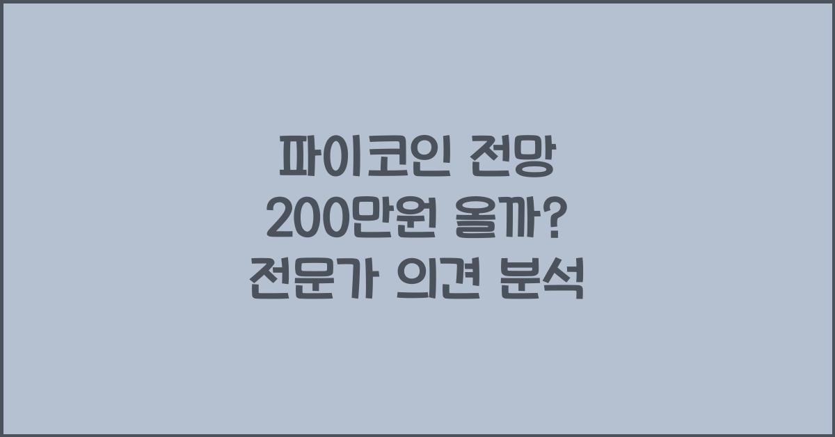 파이코인 전망 200만원 올까?