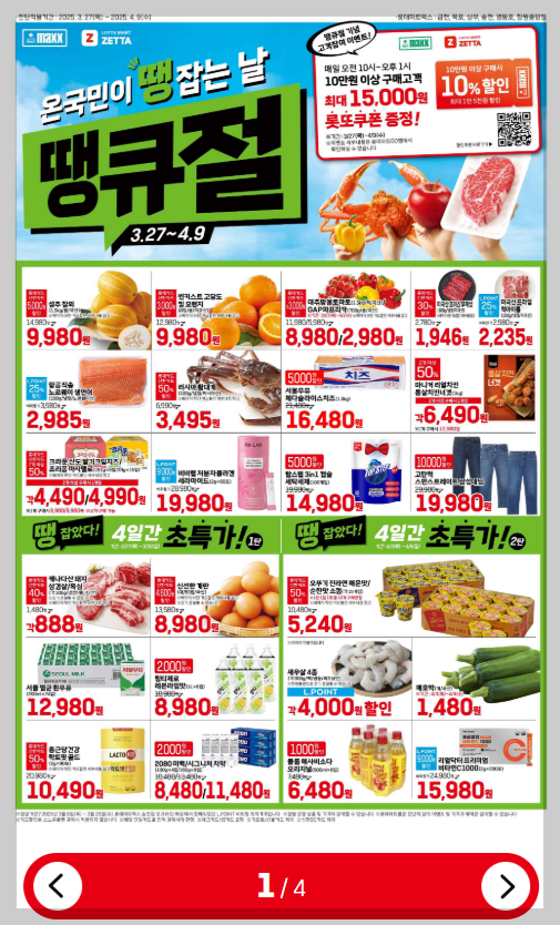 롯데마트 맥스 전단행사