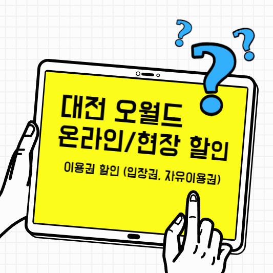 오월드-입장권-할인-썸네일