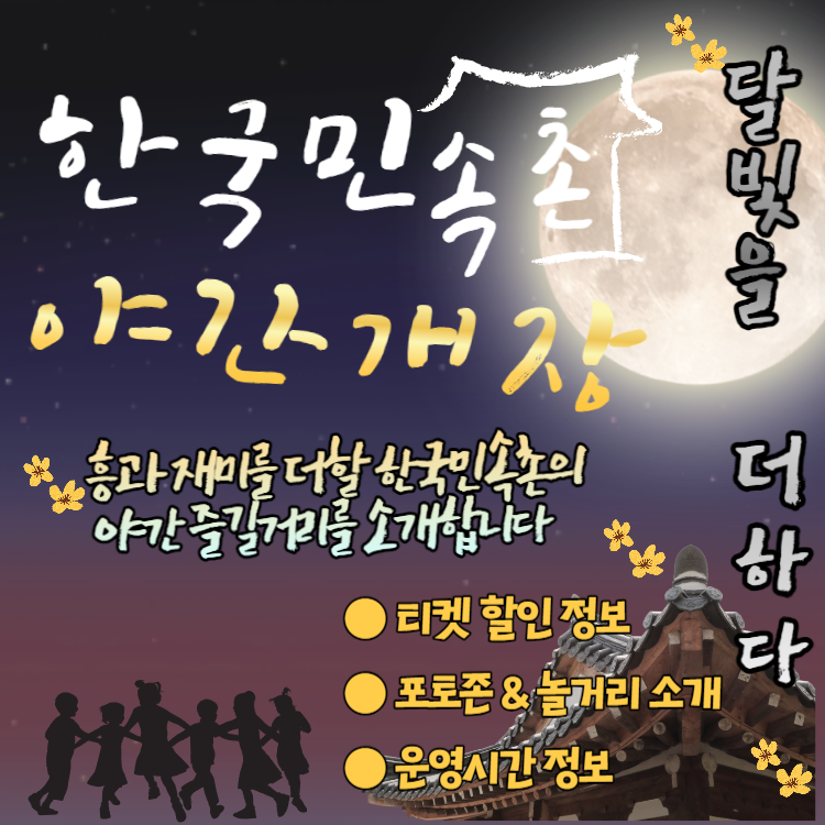 한국민속촌 야간개장 '달빛을 더하다 ' 운영시간 및 예매정보