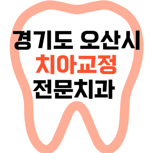 경기도 오산시 치아교정 치과 잘하는 곳 전문 치과 추천 가격 비용.png