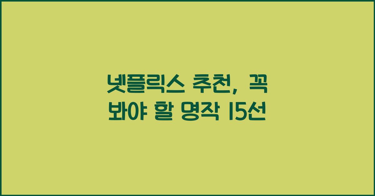 넷플릭스 추천