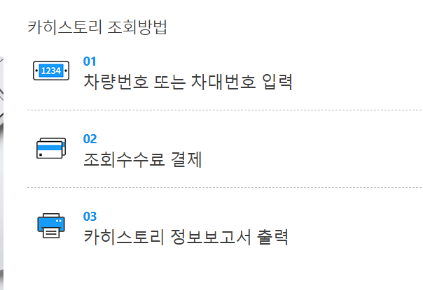 카히스토리 무료조회 방법