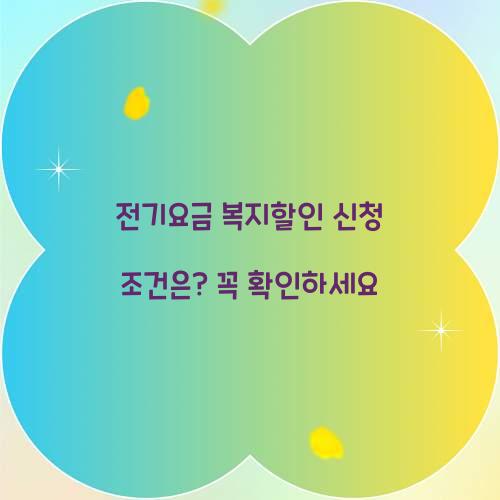 전기요금 복지할인 신청