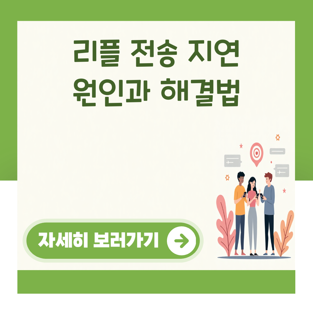 리플 전송 지연 원인과 해결법 대표 이미지