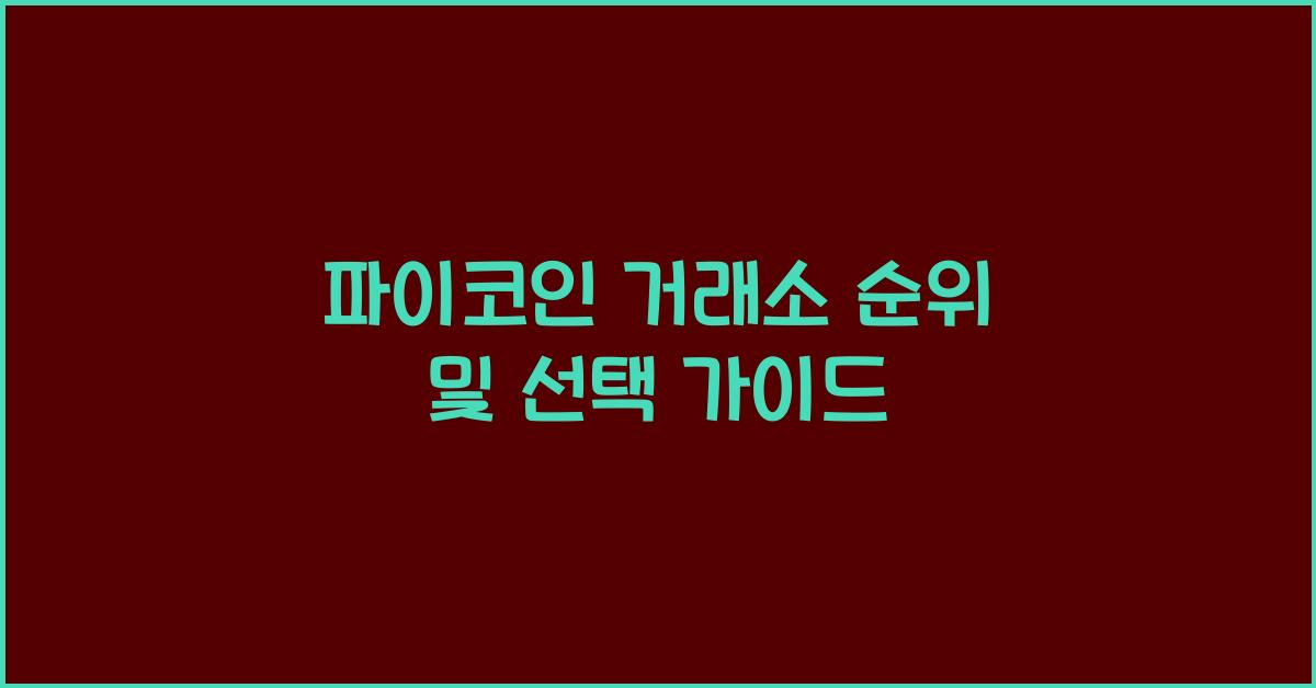 파이코인 거래소 순위