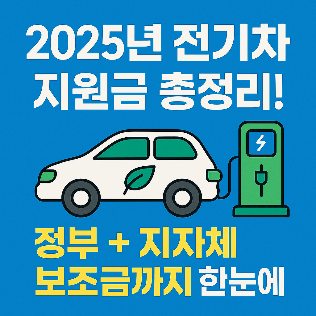 2025년 전기차 지원금 총정리! 정부 + 지자체 보조금까지 한눈에