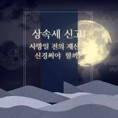 상속세 신고! 사망일 전의 재산도 신경써야 할까?