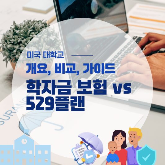 학자금 보험과 529 플랜 차이점과 선택 기준