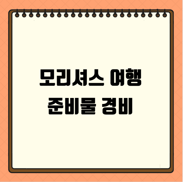 모리셔스 여행 준비물 경비