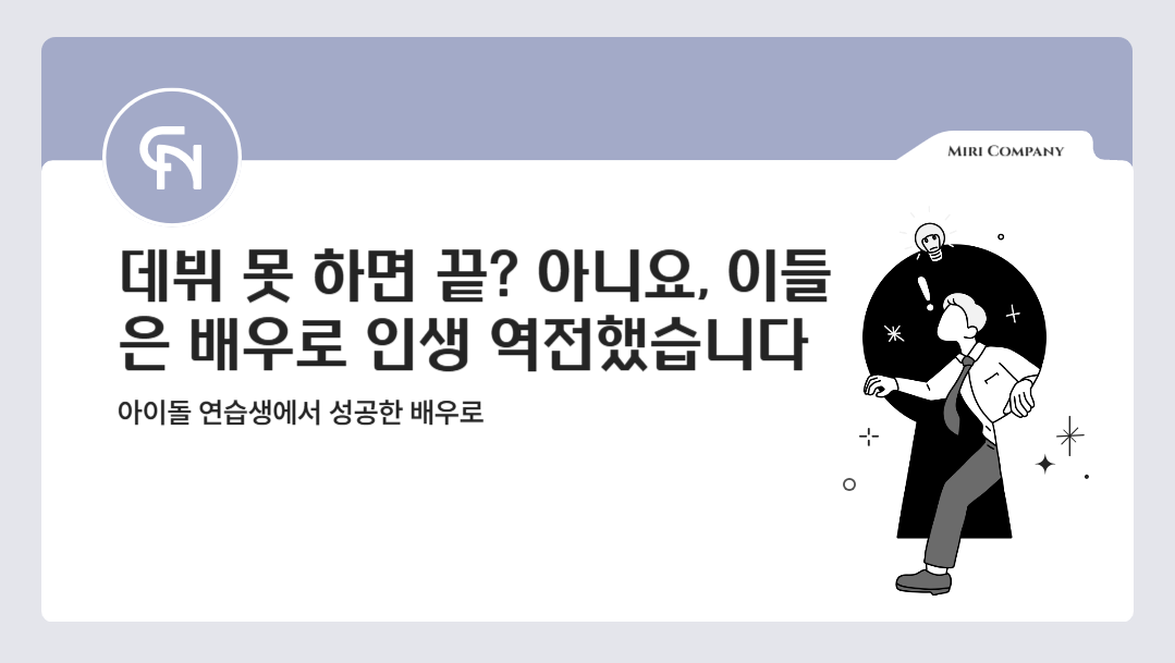 아이돌의 꿈은 끝이 아니다, 시작일 수 있다