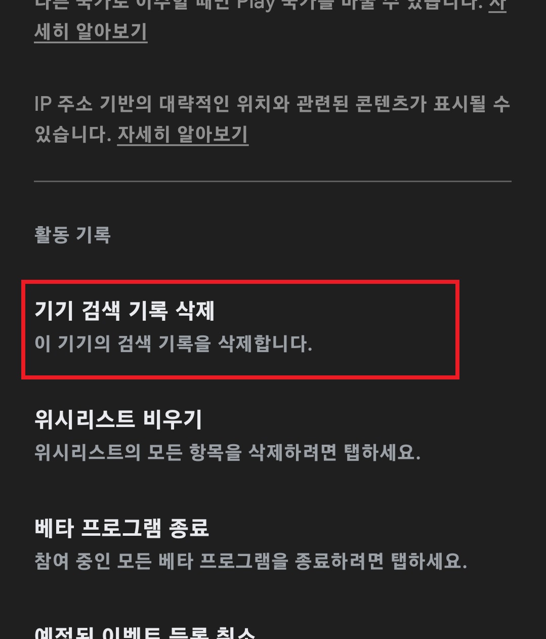 구글 플레이 스토어 검색 기록 삭제하는 방법 7