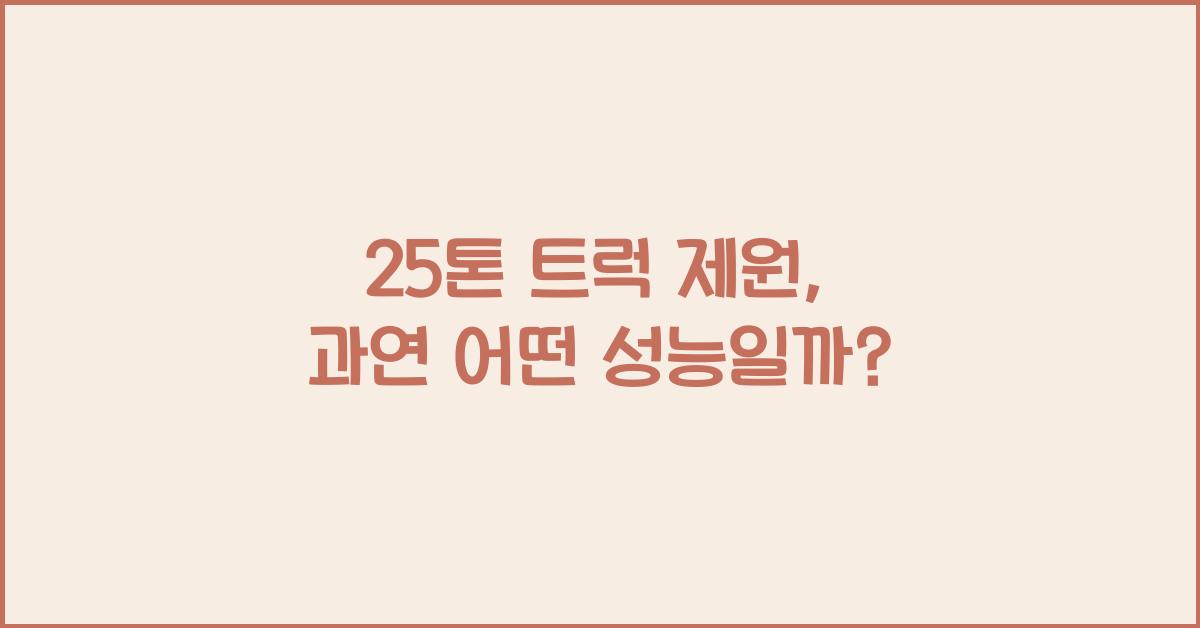 25톤 트럭 제원