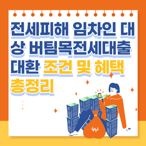 전세피해 임차인 대상 버팀목전세대출대환 조건 및 혜택 관련 사진