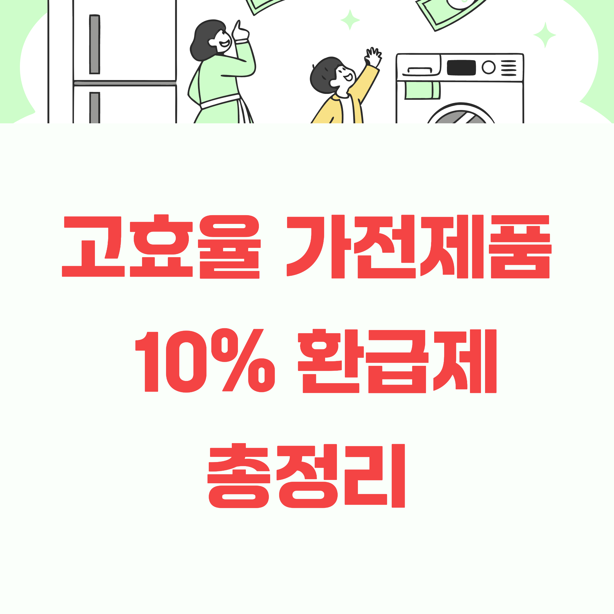 2025년 고효율 가전 10% 환급제