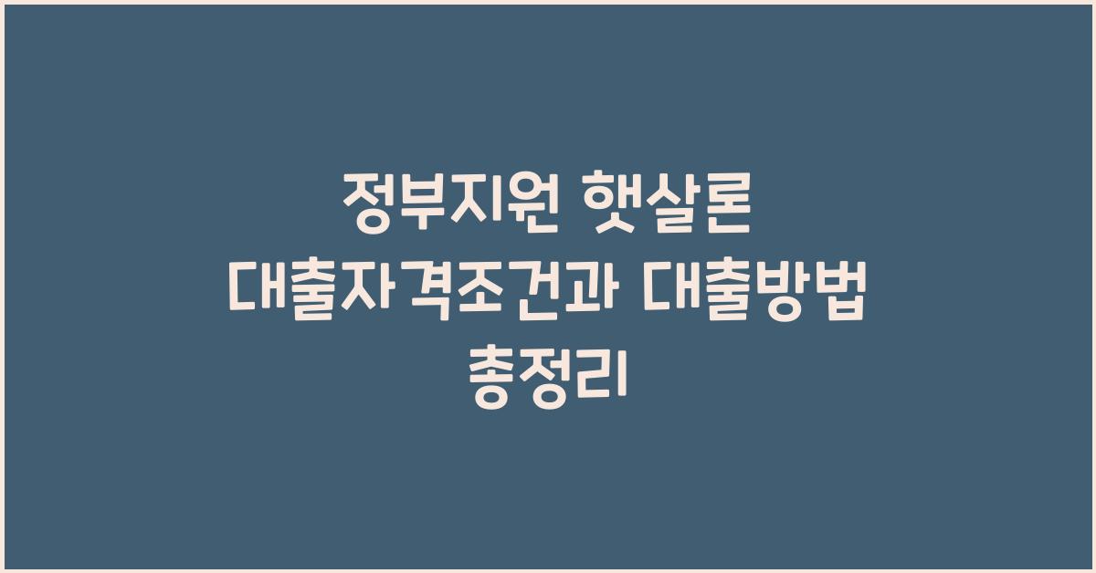 정부지원 햇살론 대출자격조건 햇살론 대출방법