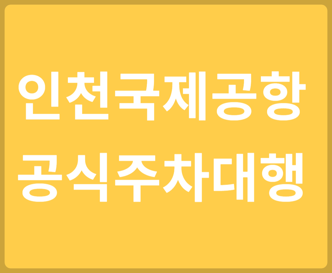 인천국제공항 공식주차대행