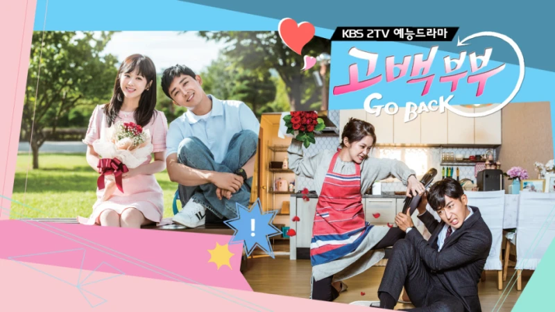 고백 부부에 부부로 출연한 장나라&#44; 손호준