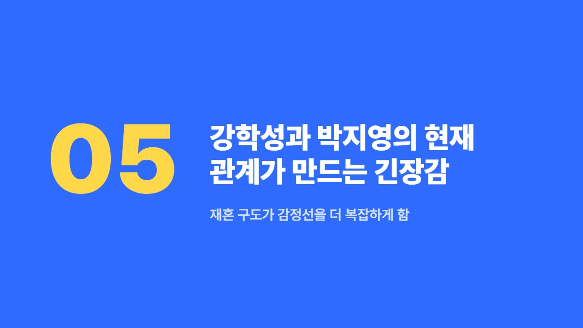 강학성과 박지영의 현재 관계가 만드는 긴장감 &mdash; 재혼 구도가 감정선을 더 복잡하게 함